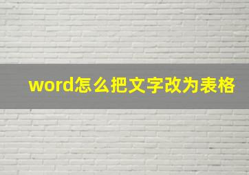 word怎么把文字改为表格