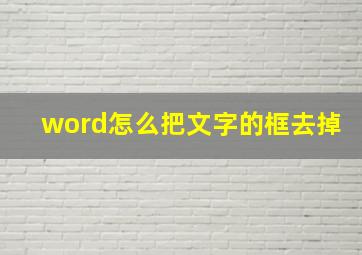 word怎么把文字的框去掉