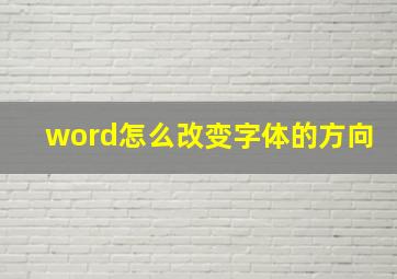 word怎么改变字体的方向