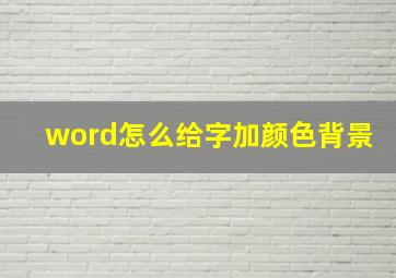 word怎么给字加颜色背景