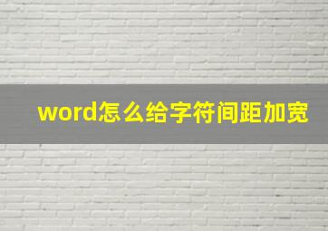 word怎么给字符间距加宽