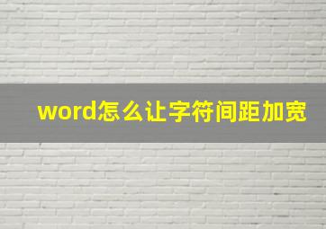 word怎么让字符间距加宽