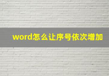 word怎么让序号依次增加