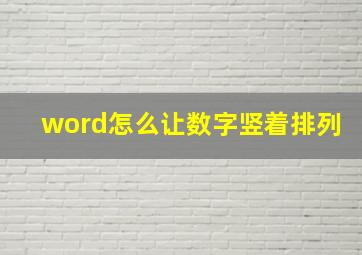 word怎么让数字竖着排列