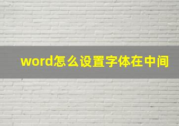 word怎么设置字体在中间