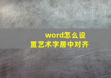 word怎么设置艺术字居中对齐