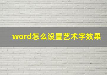 word怎么设置艺术字效果