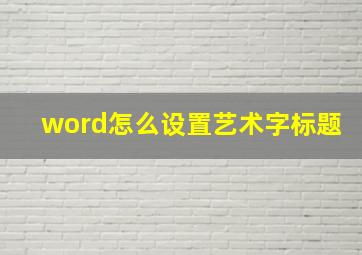 word怎么设置艺术字标题