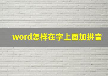 word怎样在字上面加拼音