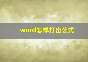 word怎样打出公式