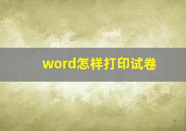 word怎样打印试卷