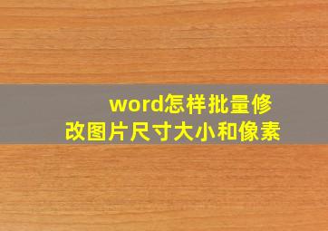 word怎样批量修改图片尺寸大小和像素