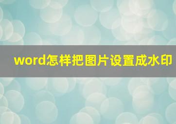 word怎样把图片设置成水印