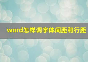 word怎样调字体间距和行距