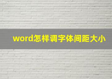 word怎样调字体间距大小