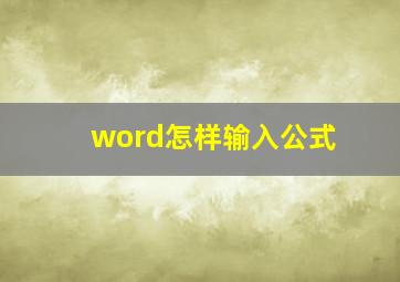 word怎样输入公式