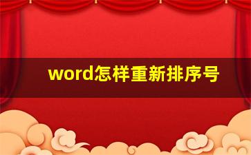 word怎样重新排序号