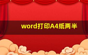 word打印A4纸两半