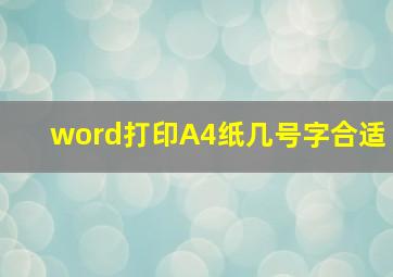 word打印A4纸几号字合适