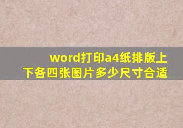 word打印a4纸排版上下各四张图片多少尺寸合适