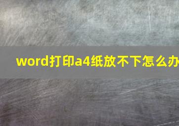 word打印a4纸放不下怎么办