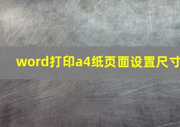 word打印a4纸页面设置尺寸