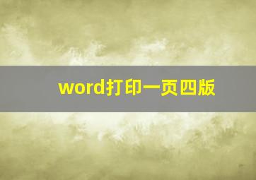 word打印一页四版