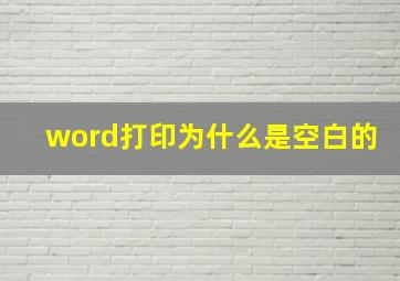 word打印为什么是空白的