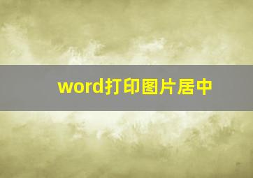 word打印图片居中