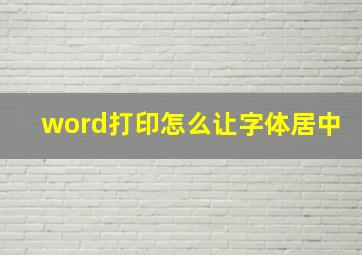 word打印怎么让字体居中