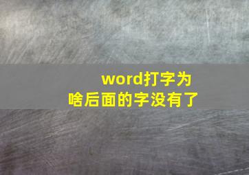 word打字为啥后面的字没有了