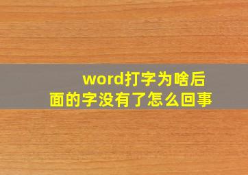 word打字为啥后面的字没有了怎么回事