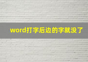 word打字后边的字就没了