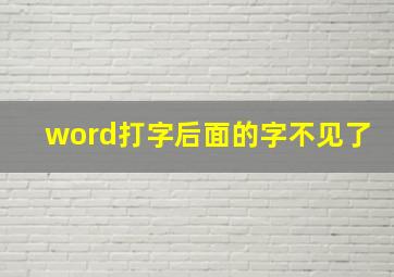 word打字后面的字不见了