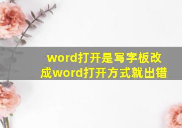 word打开是写字板改成word打开方式就出错