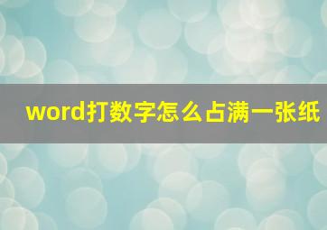 word打数字怎么占满一张纸