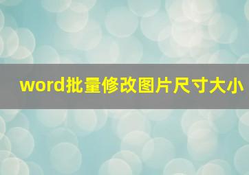 word批量修改图片尺寸大小