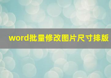 word批量修改图片尺寸排版