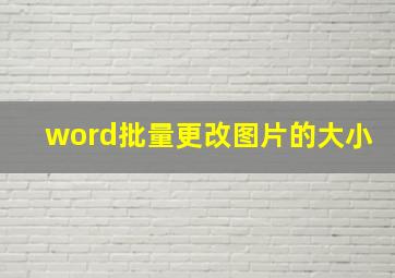 word批量更改图片的大小