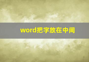 word把字放在中间