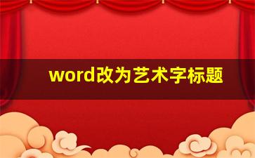 word改为艺术字标题