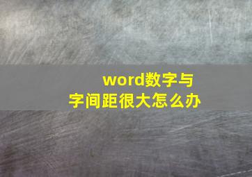 word数字与字间距很大怎么办