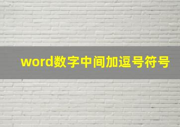 word数字中间加逗号符号