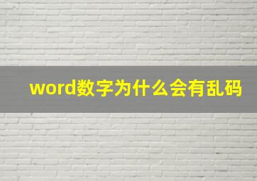 word数字为什么会有乱码