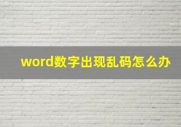 word数字出现乱码怎么办