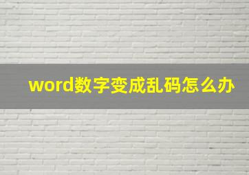 word数字变成乱码怎么办