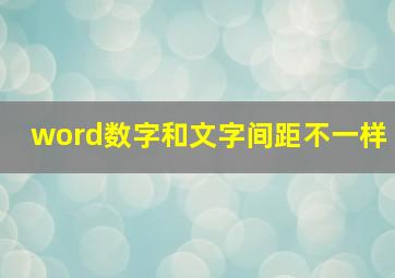 word数字和文字间距不一样