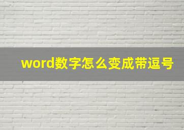 word数字怎么变成带逗号