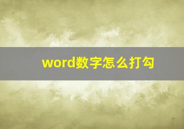 word数字怎么打勾