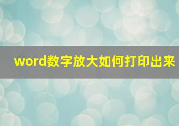 word数字放大如何打印出来